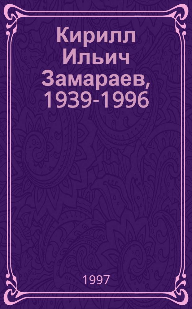 Кирилл Ильич Замараев, 1939-1996 : Химик