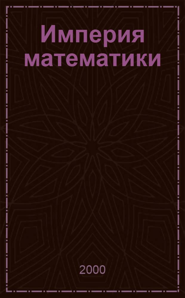 Империя математики : Междурар. физ.-мат. журн. для юношества