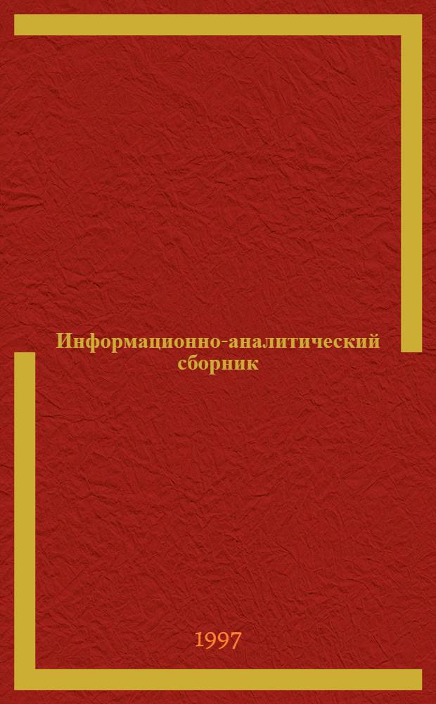 Информационно-аналитический сборник : Показатели деятельности учреждений искусств и культуры за 1994, 1995, 1996 гг.