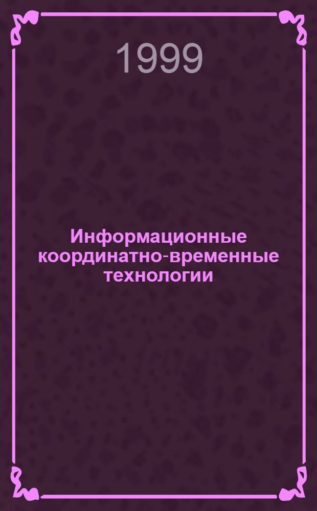 Информационные координатно-временные технологии