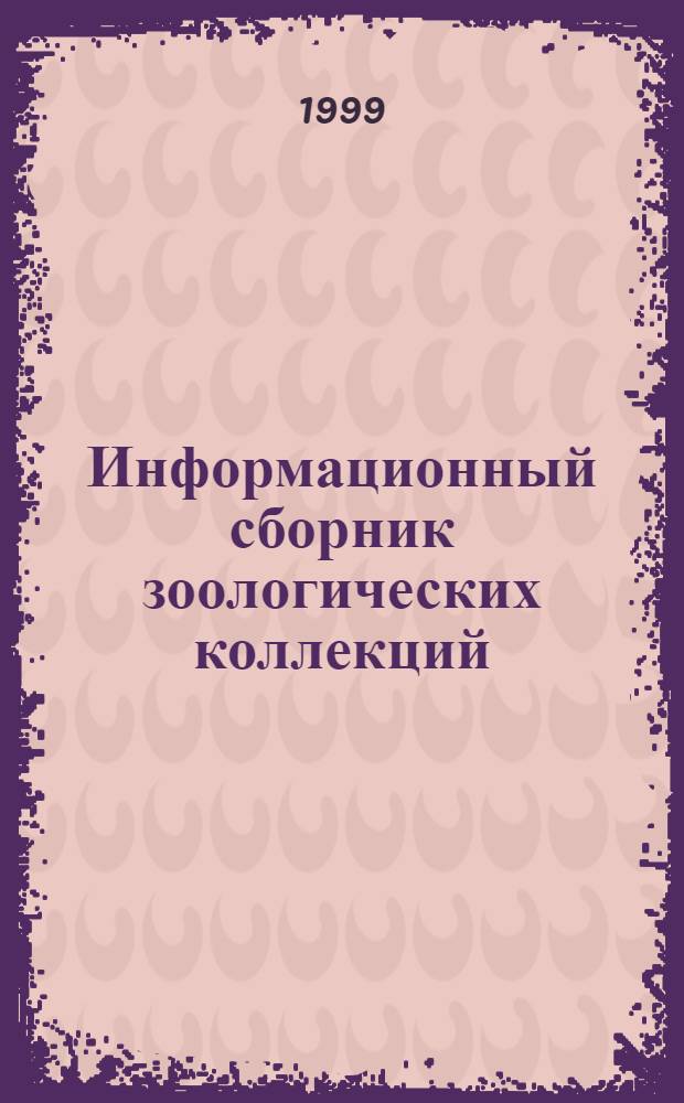 Информационный сборник зоологических коллекций = Informational materials of the collections of the zoological institutions