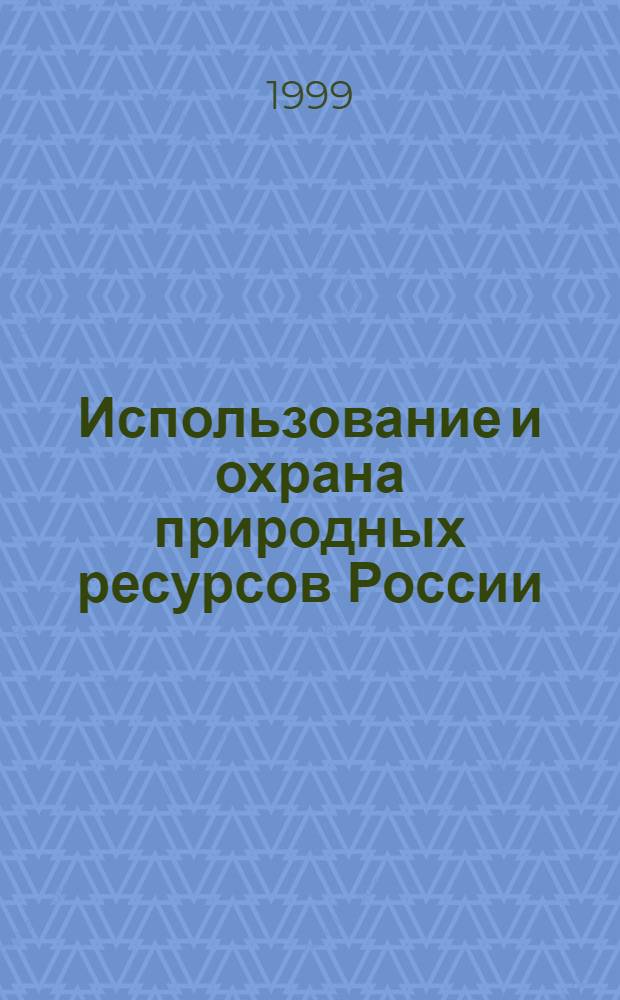 Использование и охрана природных ресурсов России : Ежемес. бюл