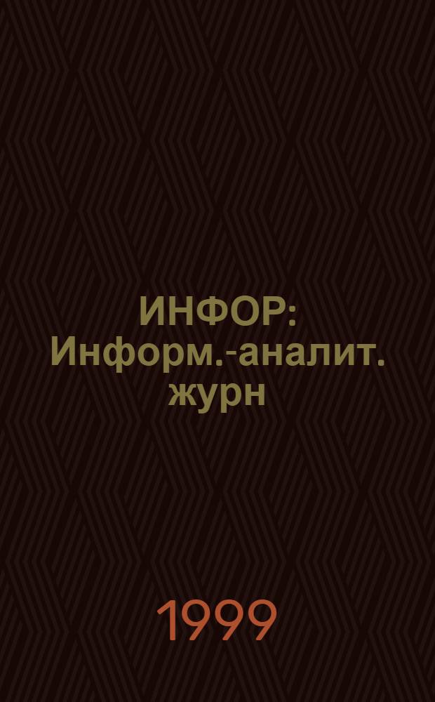 ИНФОР : Информ.-аналит. журн