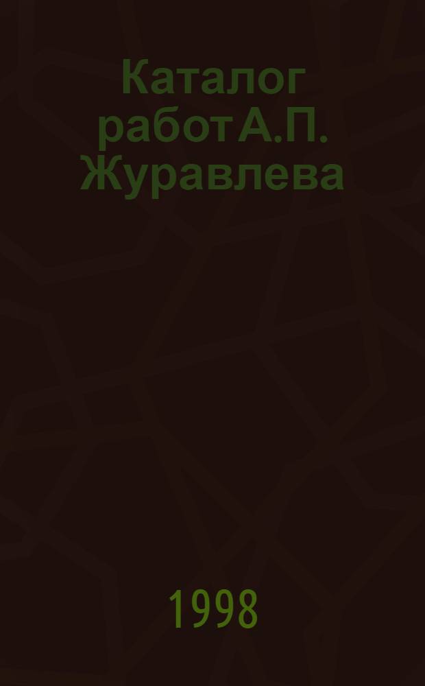 Каталог работ А.П. Журавлева (1963-1998 гг.)