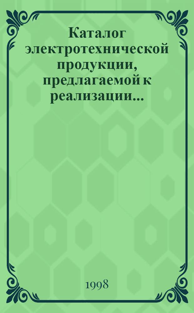 Каталог электротехнической продукции, предлагаемой к реализации...