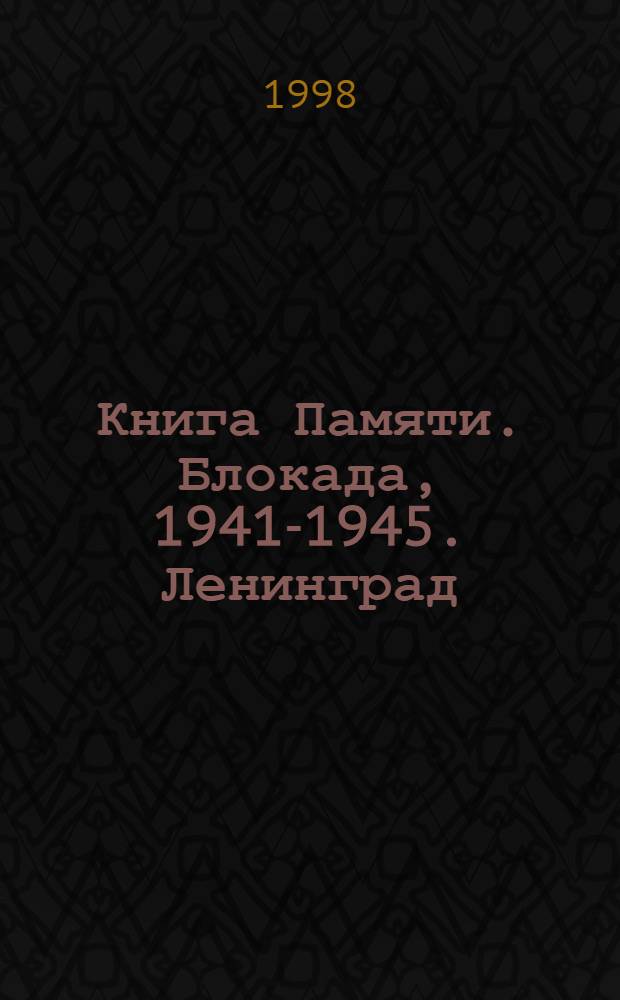 Книга Памяти. Блокада, 1941-1945. Ленинград : Санкт-Петербург