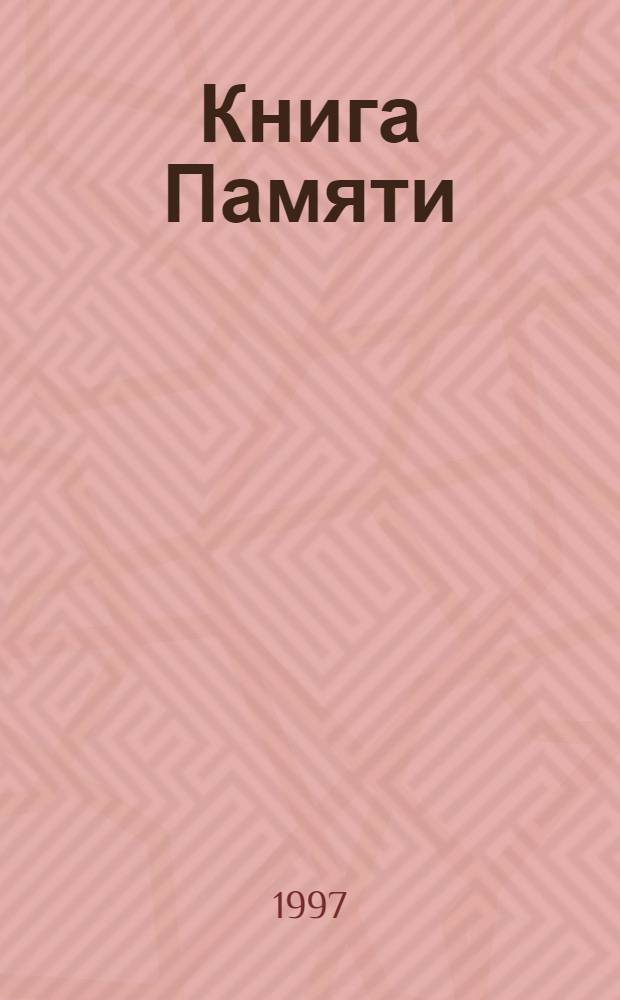 Книга Памяти : Сивинский р-н : Рос. Федерация. Перм. обл