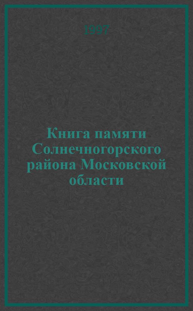 Книга памяти Солнечногорского района Московской области