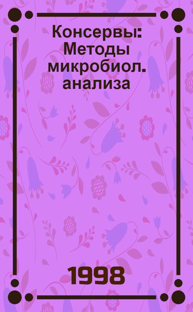 Консервы : Методы микробиол. анализа