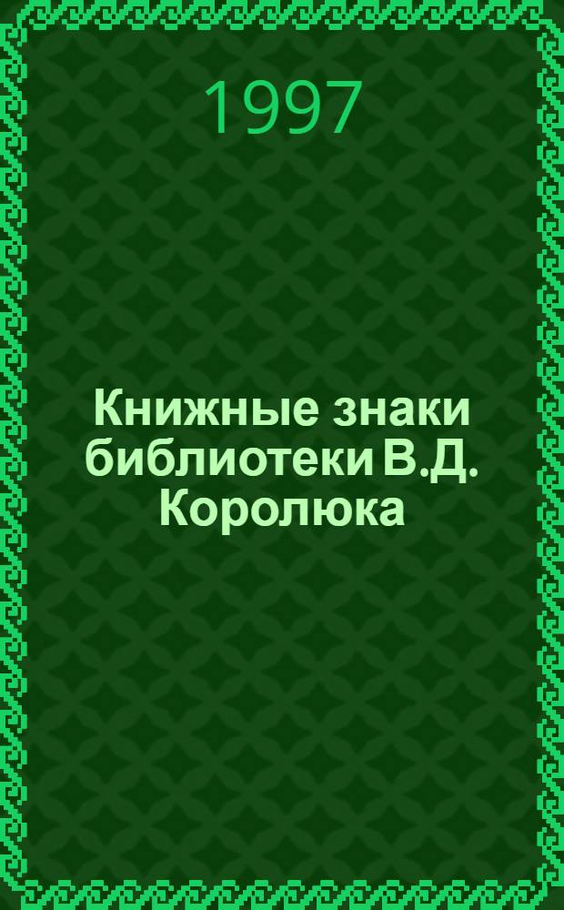 Книжные знаки библиотеки В.Д. Королюка : Альбом