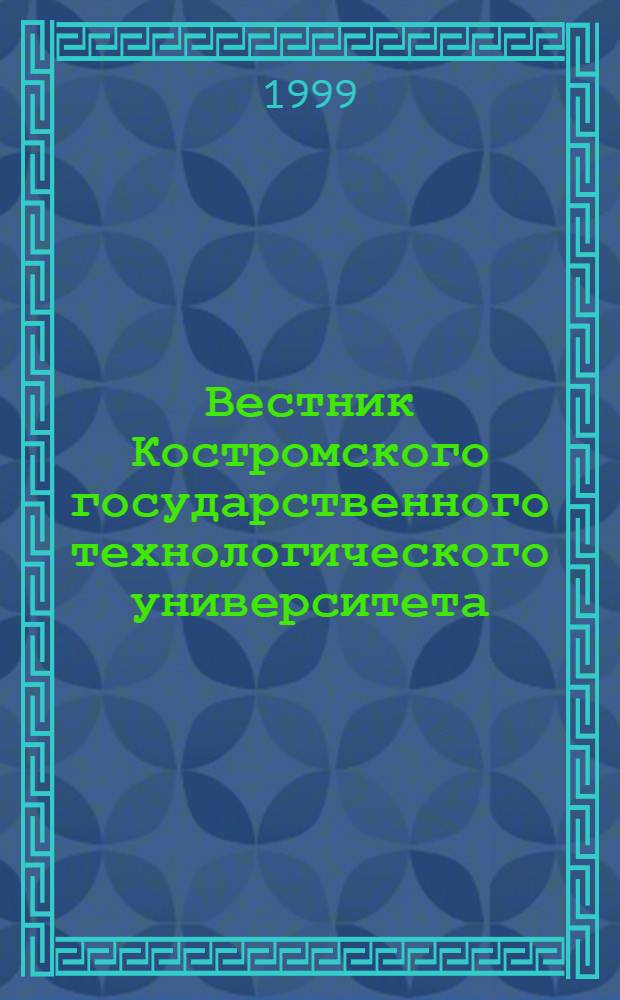 Вестник Костромского государственного технологического университета : Период. науч. журн