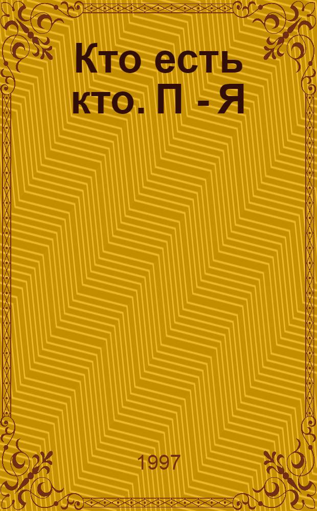Кто есть кто. П - Я