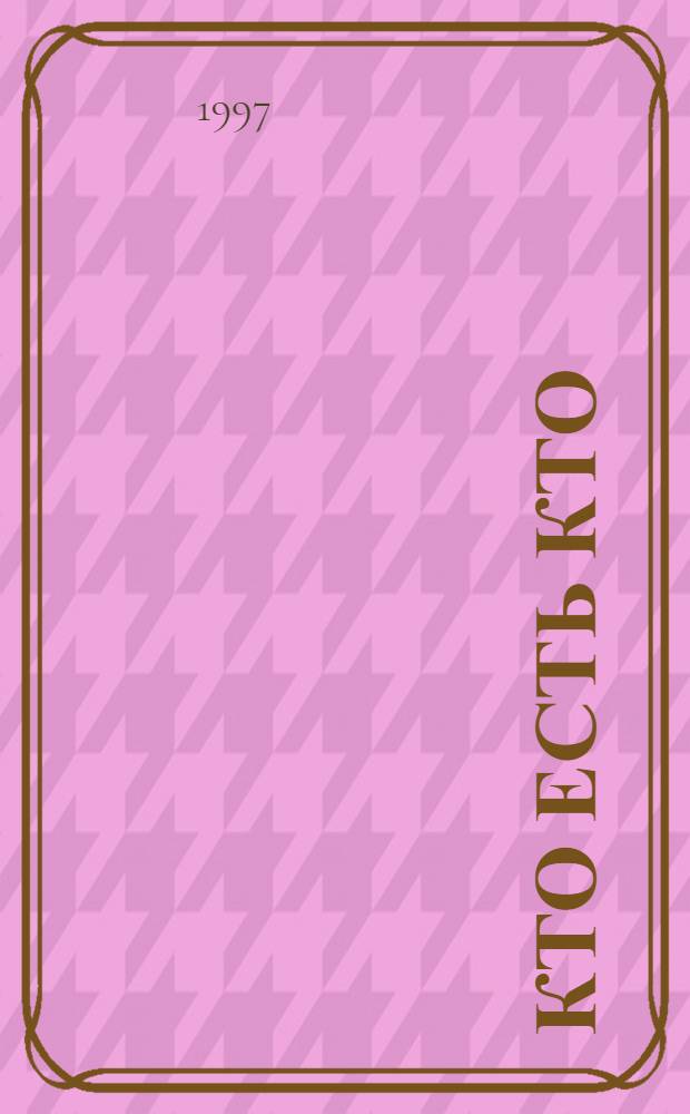 Кто есть кто : [В 3 т. [Т. 1] : А - Й