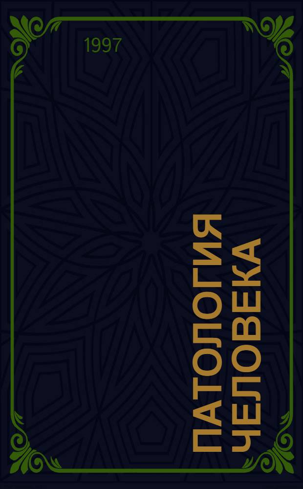 Патология человека : Слов.-справ