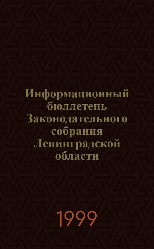 Информационный бюллетень Законодательного собрания Ленинградской области : Прил. к журн. "Вестн. Законодат. собр. Ленингр. обл."