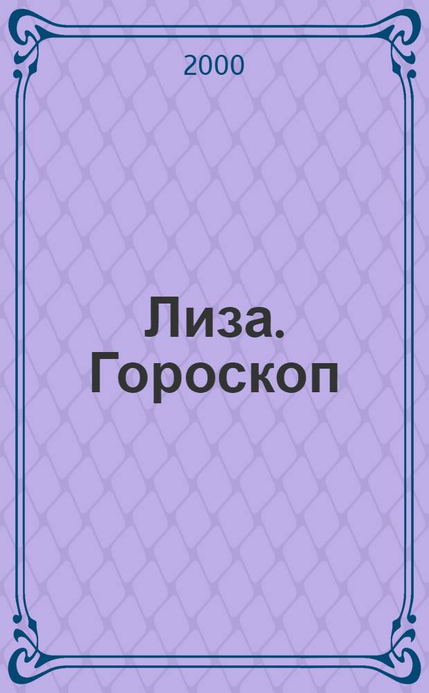 Лиза. Гороскоп