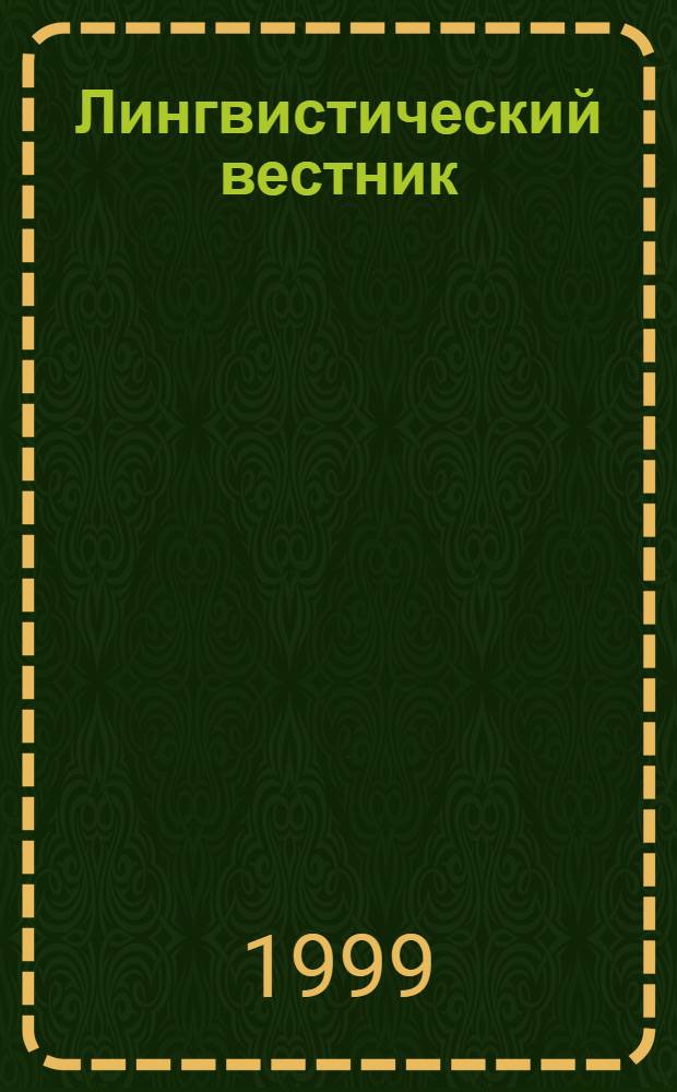 Лингвистический вестник