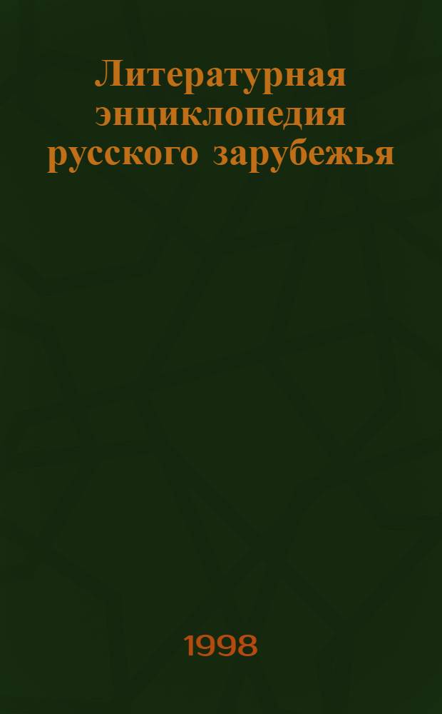 Литературная энциклопедия русского зарубежья (1918-1940) : В 3 т.