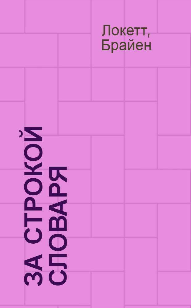За строкой словаря : Сб. необыч. англ. слов и выражений