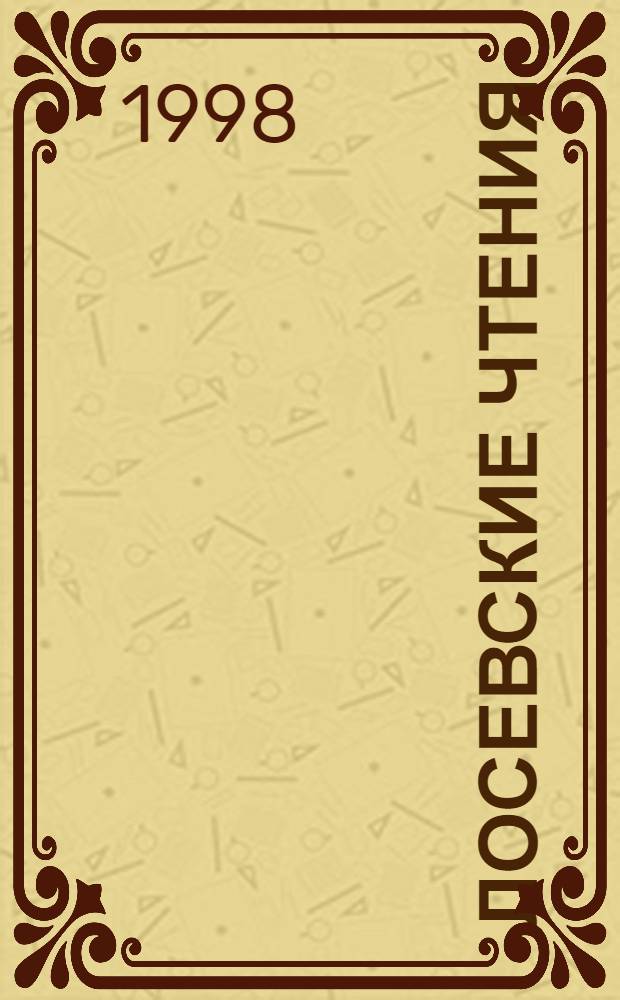 Лосевские чтения : Филос. альм