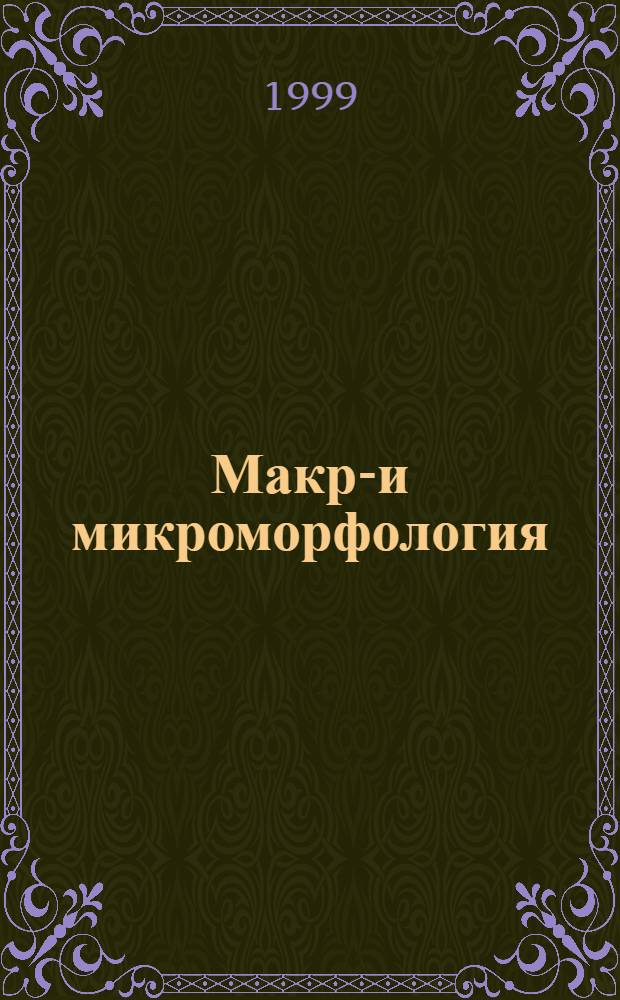 Макро- и микроморфология : Межвуз. сб. науч. работ