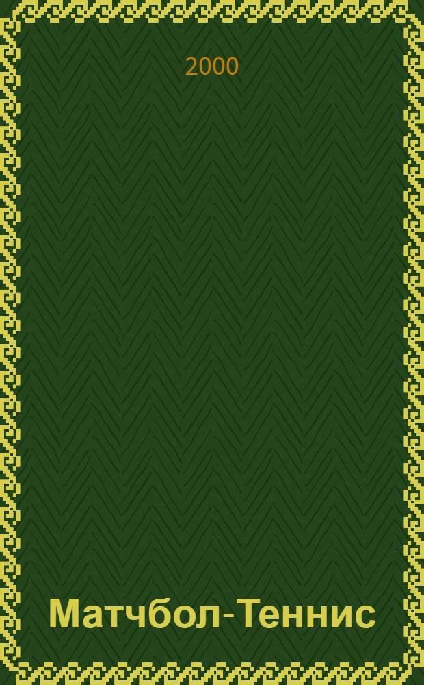 Матчбол-Теннис : Ил. спорт. журн