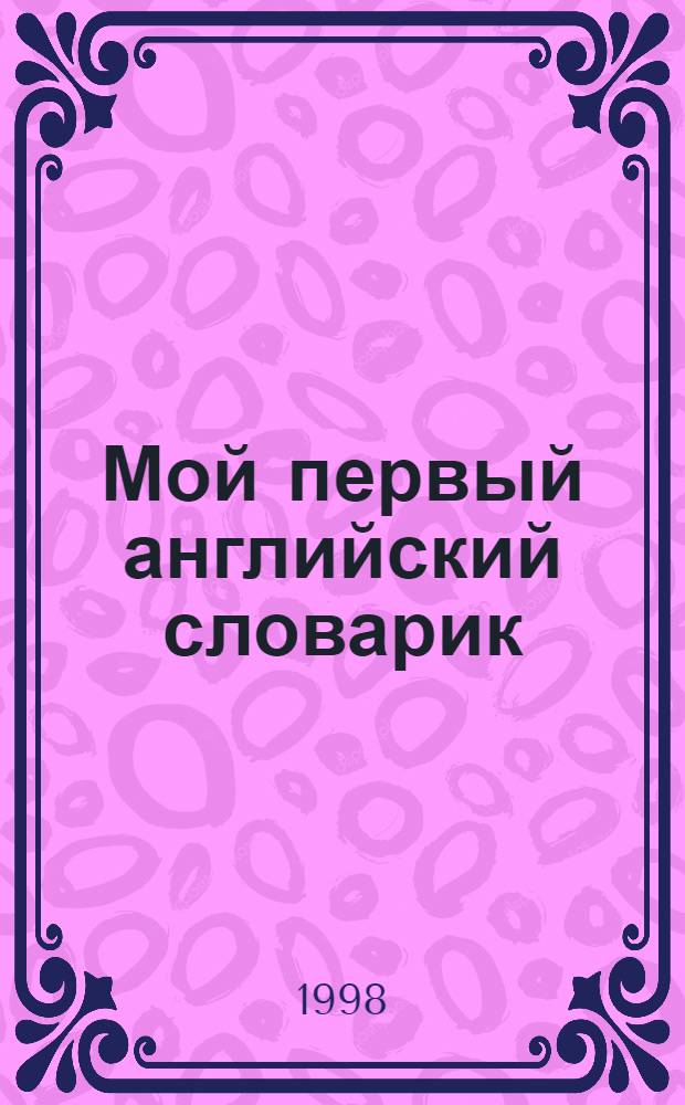 Мой первый английский словарик : Одежда