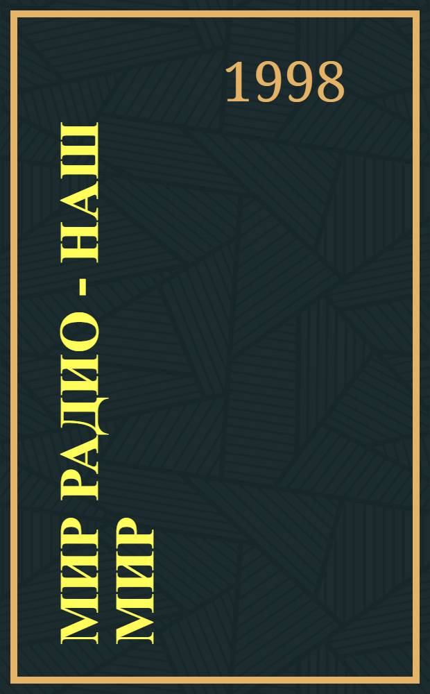 Мир радио - наш мир : Кат.