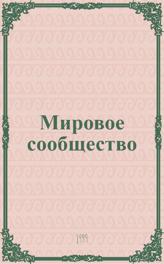 Мировое сообщество: проблемы и пути решения = World community: problems and ways to solve them : Сб. науч. ст