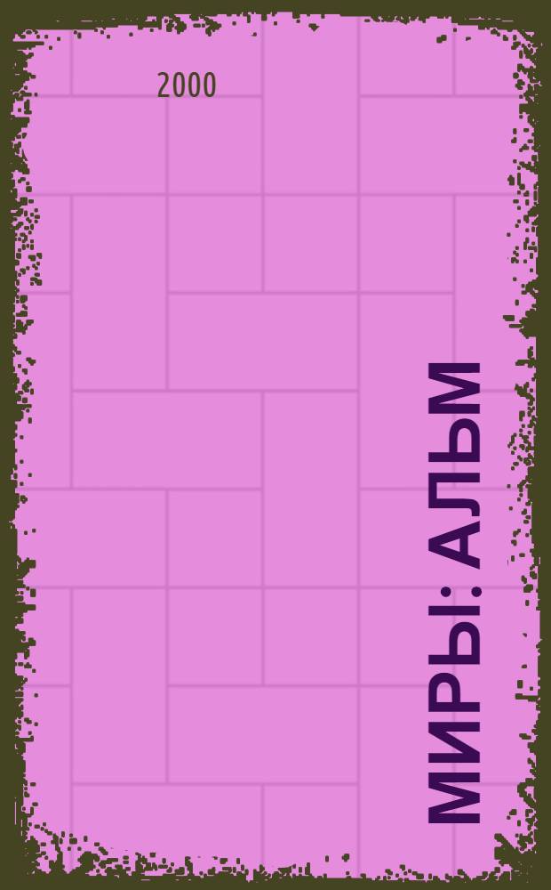 Миры : Альм