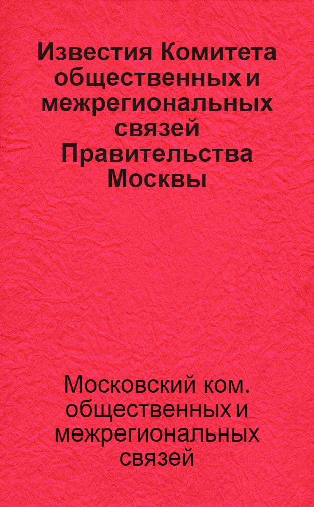 Известия Комитета общественных и межрегиональных связей Правительства Москвы : Информ. бюл