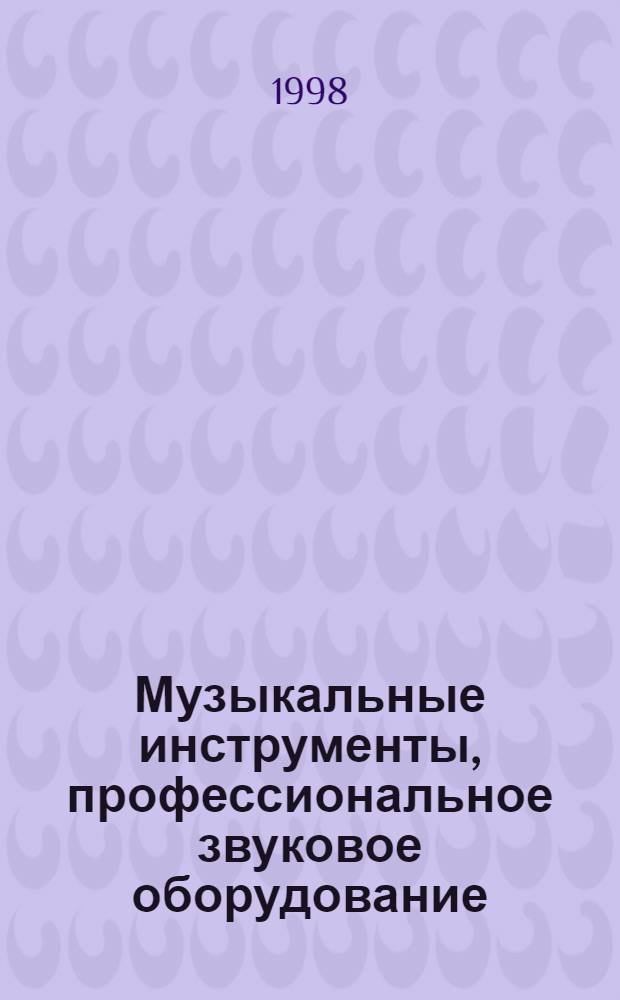 Музыкальные инструменты, профессиональное звуковое оборудование : Кат