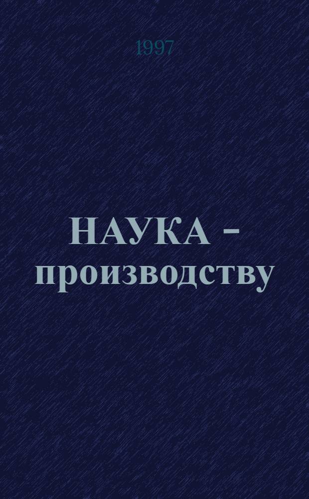 НАУКА - производству : Науч.-техн. сб