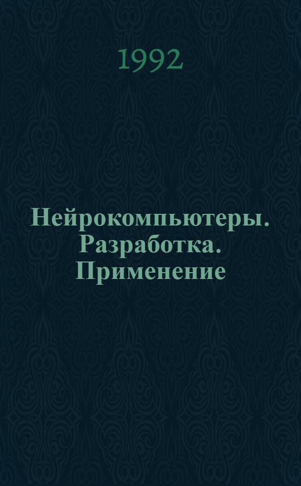 Нейрокомпьютеры. Разработка. Применение : Науч.-техн. журн