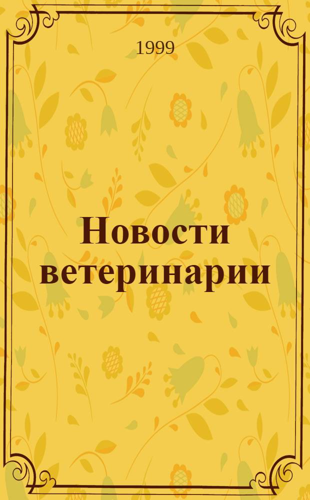 Новости ветеринарии