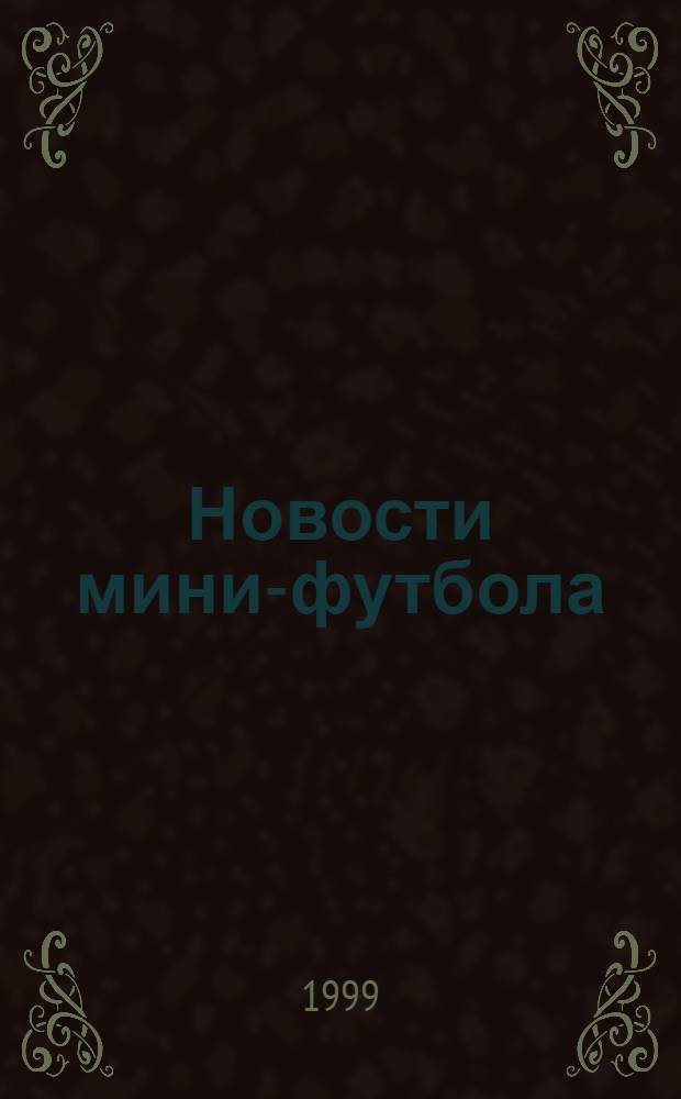 Новости мини-футбола : Офиц. вестн. Ассоц. мини-футбола России (РАМФ)