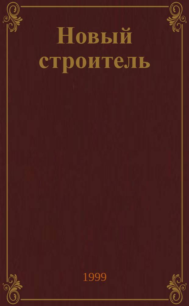 Новый строитель : Информ.-аналит. бюл
