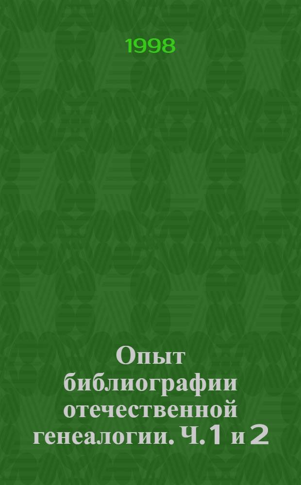 Опыт библиографии отечественной генеалогии. Ч. 1 и 2