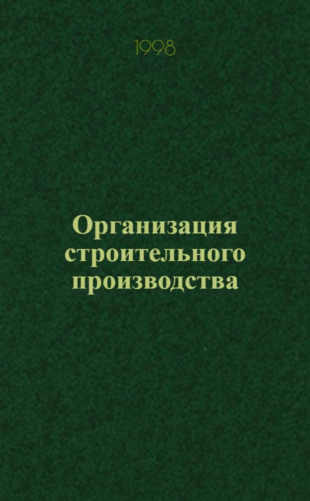 Организация строительного производства : СН и П 3.01.01-85 : Утв. Госстроем СССР от 02.09.85 : Взамен СН и П III-I-76, СН 47-74 и СН 370-78 : Срок введ. в действие 01.01.86