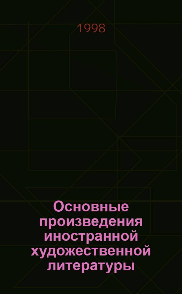 Основные произведения иностранной художественной литературы : Европа. Америка. Австралия : Лит.-библиогр. справ