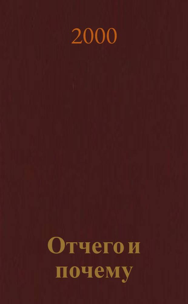 Отчего и почему : Познават. журн. для детей