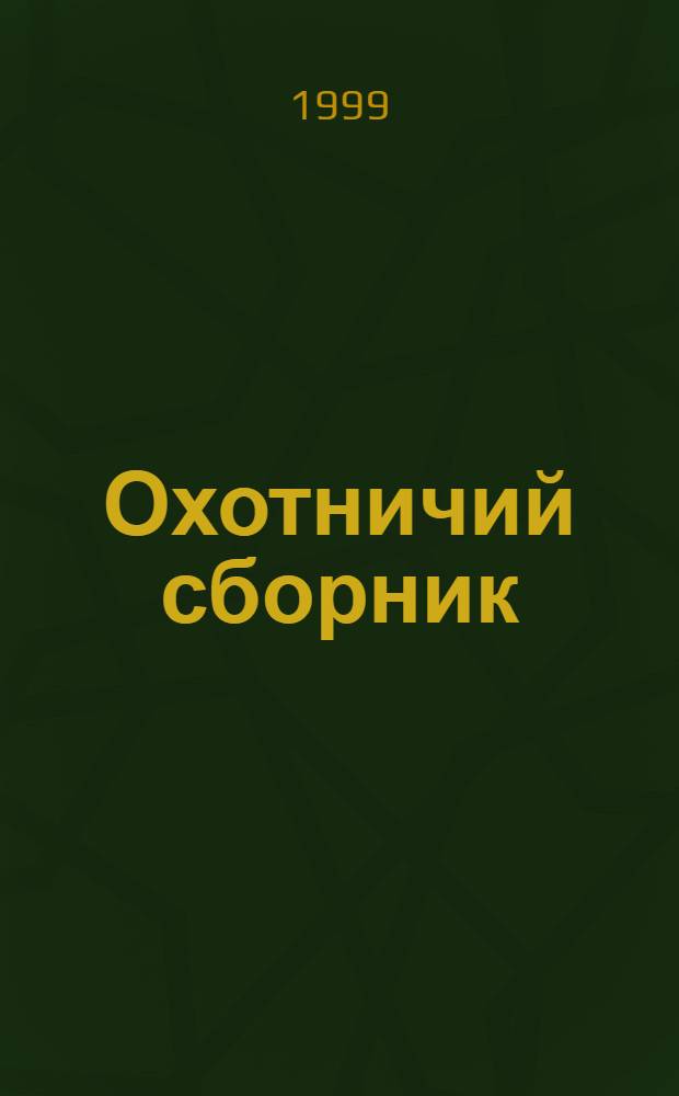 Охотничий сборник