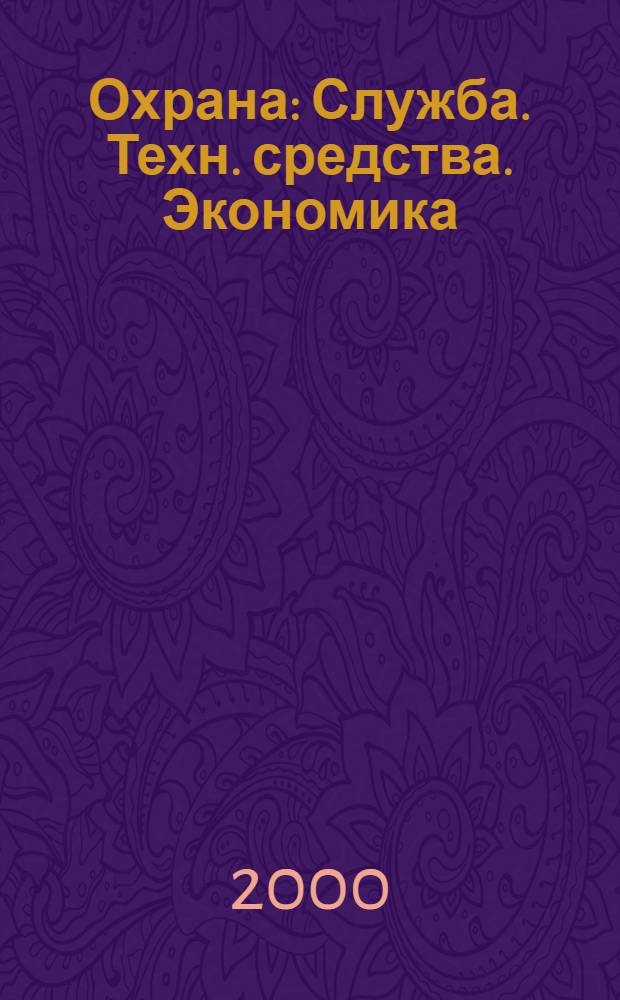 Охрана : Служба. Техн. средства. Экономика : Журн. Гл. упр. вневед. охраны МВД России
