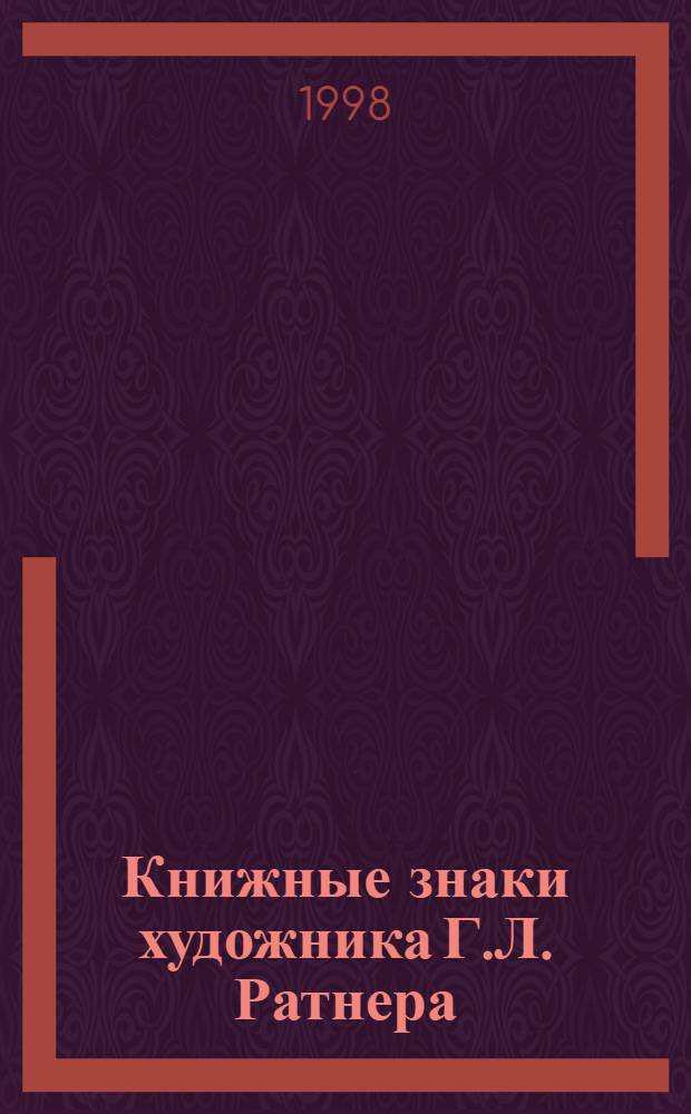Книжные знаки художника Г.Л. Ратнера : [Альбом]. Вып. 1
