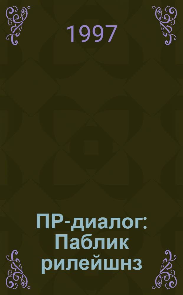 ПР-диалог : Паблик рилейшнз