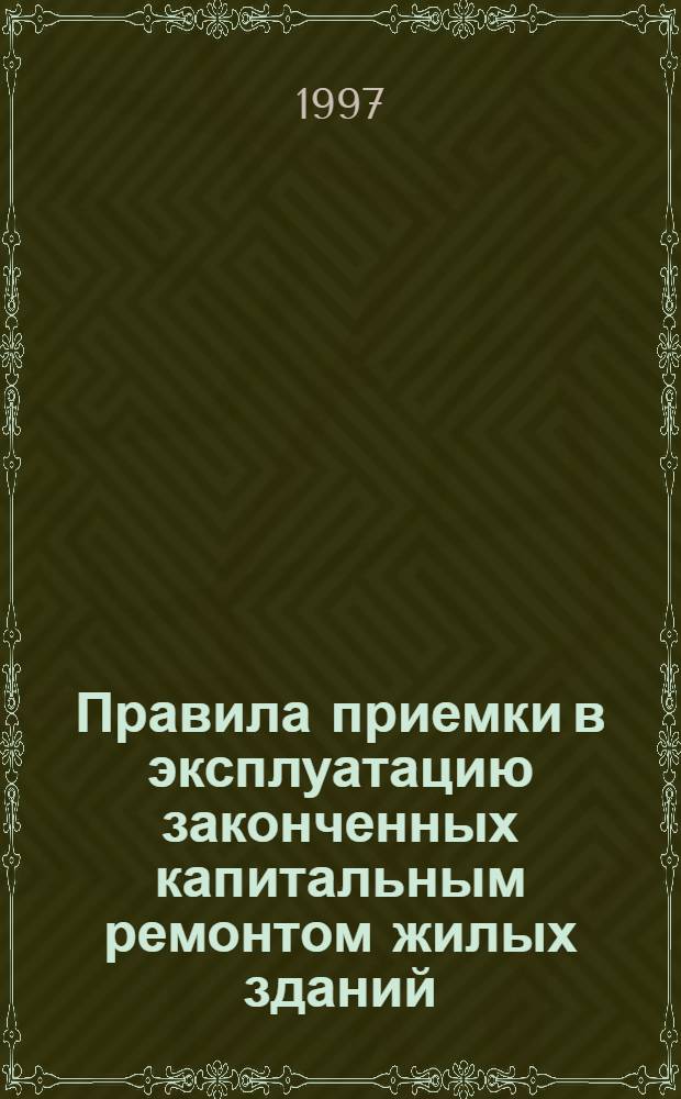 Правила приемки в эксплуатацию законченных капитальным ремонтом жилых зданий : ВСН 42-85(Р)