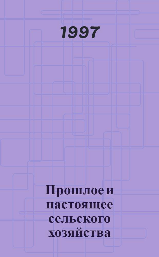 Прошлое и настоящее сельского хозяйства : Сб. ст. : К 75-летию со дня орг. Наркома земледелия Якут. АССР