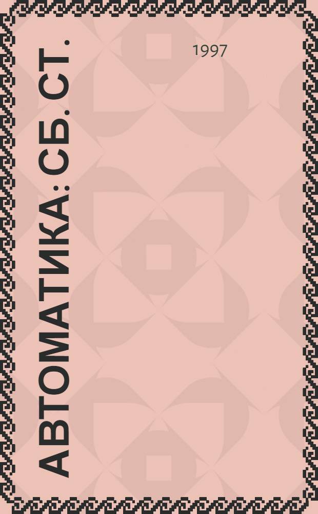 Автоматика : Сб. ст.