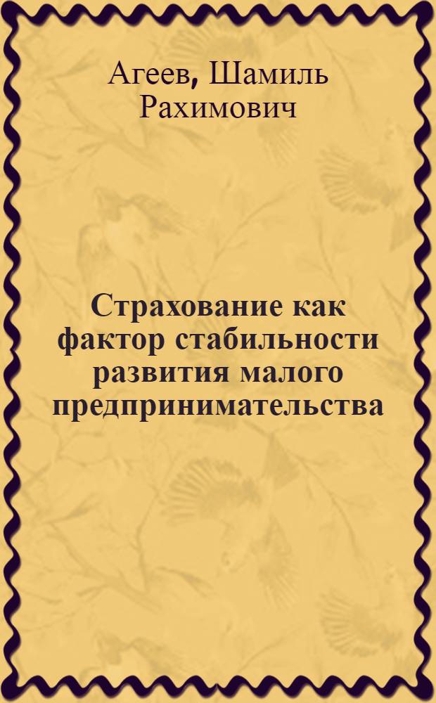 Страхование как фактор стабильности развития малого предпринимательства : Очерки на экон. темы : Толковый словарь-справ. страховых терминов и понятий