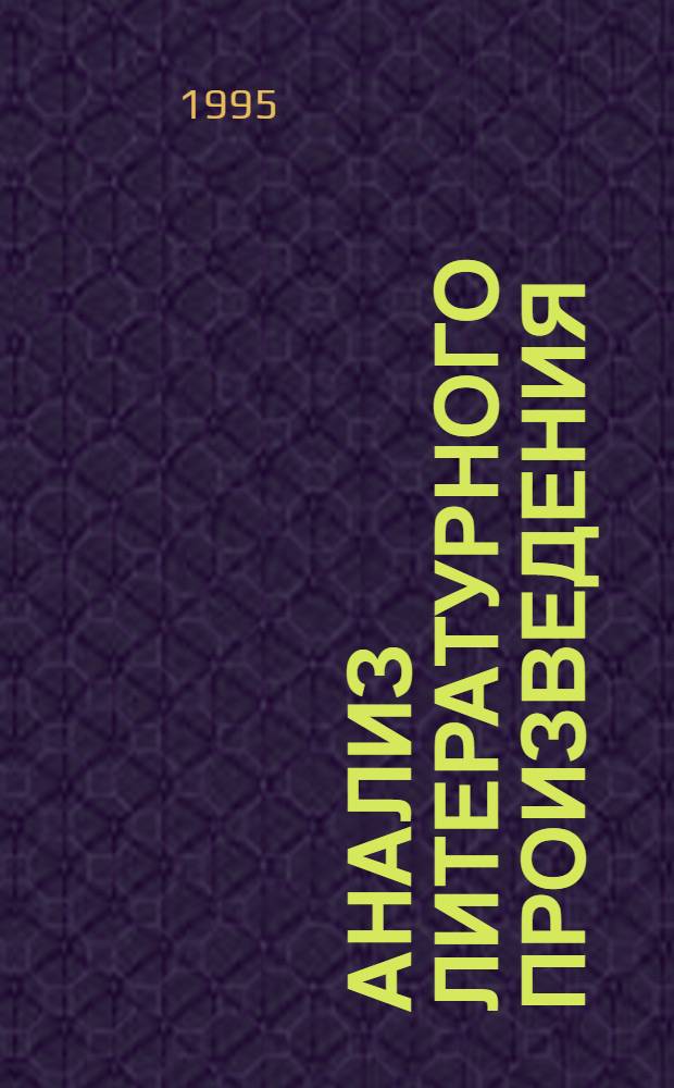 Анализ литературного произведения : Сб. науч. тр